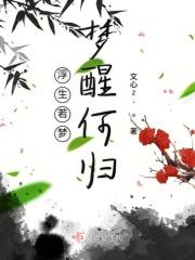 浮生若梦何时醒是什么意思